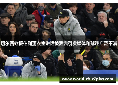 切尔西老板伯利更衣室讲话被泄露引发媒体和球迷广泛不满 切尔西老板伯利更衣室讲话被泄露引发媒体和球迷广泛不满