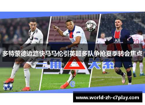 多特蒙德边路快马马伦引英超多队争抢夏季转会焦点 多特蒙德边路快马马伦引英超多队争抢夏季转会焦点