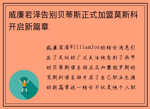 威廉若泽告别贝蒂斯正式加盟莫斯科开启新篇章 威廉若泽告别贝蒂斯正式加盟莫斯科开启新篇章