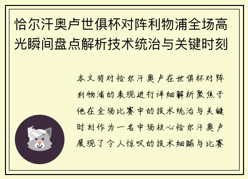 恰尔汗奥卢世俱杯对阵利物浦全场高光瞬间盘点解析技术统治与关键时刻 恰尔汗奥卢世俱杯对阵利物浦全场高光瞬间盘点解析技术统治与关键时刻