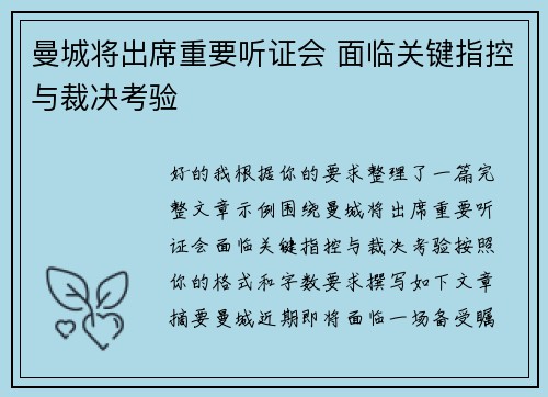 曼城将出席重要听证会 面临关键指控与裁决考验 曼城将出席重要听证会 面临关键指控与裁决考验