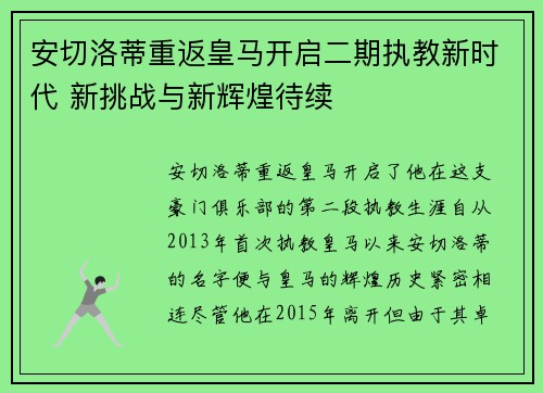 安切洛蒂重返皇马开启二期执教新时代 新挑战与新辉煌待续