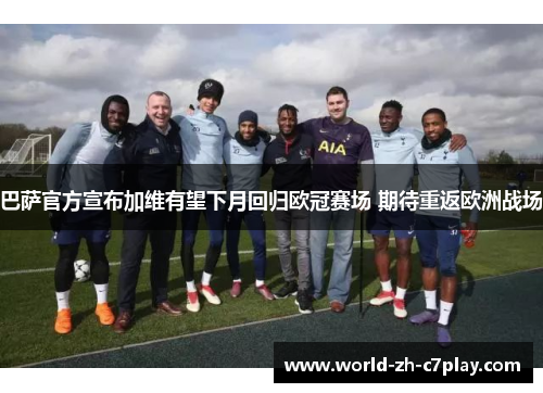 巴萨官方宣布加维有望下月回归欧冠赛场 期待重返欧洲战场