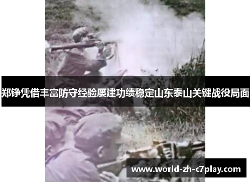 郑铮凭借丰富防守经验屡建功绩稳定山东泰山关键战役局面 郑铮凭借丰富防守经验屡建功绩稳定山东泰山关键战役局面
