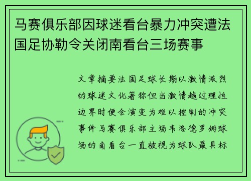 马赛俱乐部因球迷看台暴力冲突遭法国足协勒令关闭南看台三场赛事 马赛俱乐部因球迷看台暴力冲突遭法国足协勒令关闭南看台三场赛事