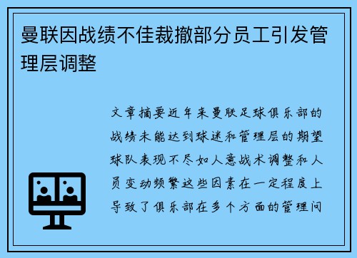 曼联因战绩不佳裁撤部分员工引发管理层调整 曼联因战绩不佳裁撤部分员工引发管理层调整