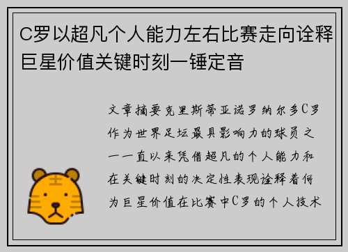 C罗以超凡个人能力左右比赛走向诠释巨星价值关键时刻一锤定音