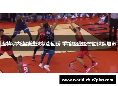 库特罗内连续进球状态回暖 重拾锋线锋芒助球队复苏 库特罗内连续进球状态回暖 重拾锋线锋芒助球队复苏