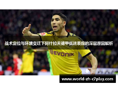 战术定位与环境变迁下阿什拉夫德甲低迷表现的深层原因解析 战术定位与环境变迁下阿什拉夫德甲低迷表现的深层原因解析