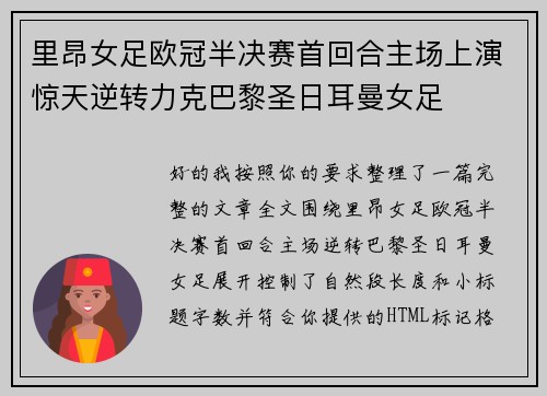 里昂女足欧冠半决赛首回合主场上演惊天逆转力克巴黎圣日耳曼女足