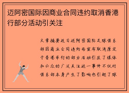 迈阿密国际因商业合同违约取消香港行部分活动引关注