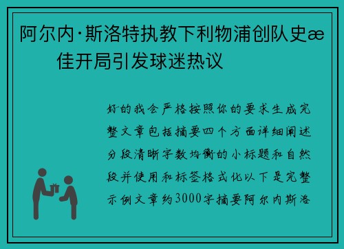阿尔内·斯洛特执教下利物浦创队史最佳开局引发球迷热议 阿尔内·斯洛特执教下利物浦创队史最佳开局引发球迷热议
