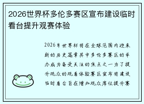 2026世界杯多伦多赛区宣布建设临时看台提升观赛体验
