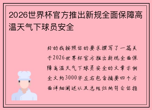 2026世界杯官方推出新规全面保障高温天气下球员安全