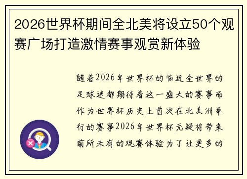 2026世界杯期间全北美将设立50个观赛广场打造激情赛事观赏新体验