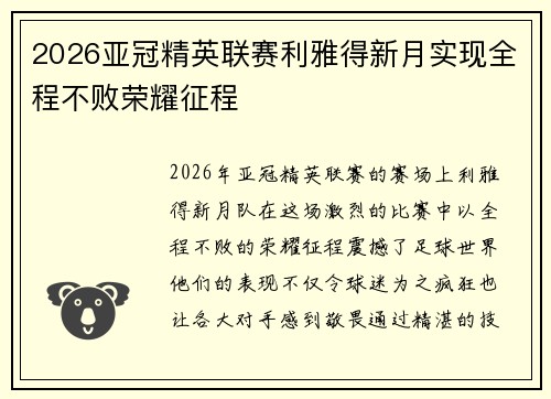 2026亚冠精英联赛利雅得新月实现全程不败荣耀征程