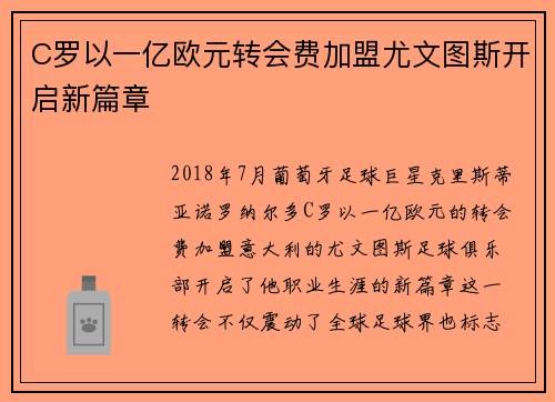 C罗以一亿欧元转会费加盟尤文图斯开启新篇章