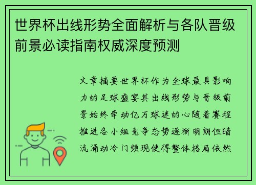 世界杯出线形势全面解析与各队晋级前景必读指南权威深度预测 世界杯出线形势全面解析与各队晋级前景必读指南权威深度预测