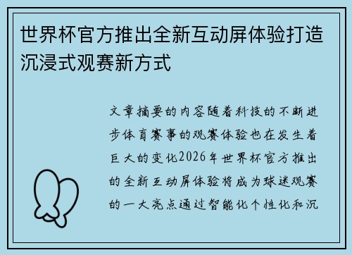 世界杯官方推出全新互动屏体验打造沉浸式观赛新方式 世界杯官方推出全新互动屏体验打造沉浸式观赛新方式