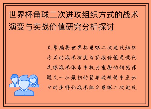世界杯角球二次进攻组织方式的战术演变与实战价值研究分析探讨 世界杯角球二次进攻组织方式的战术演变与实战价值研究分析探讨