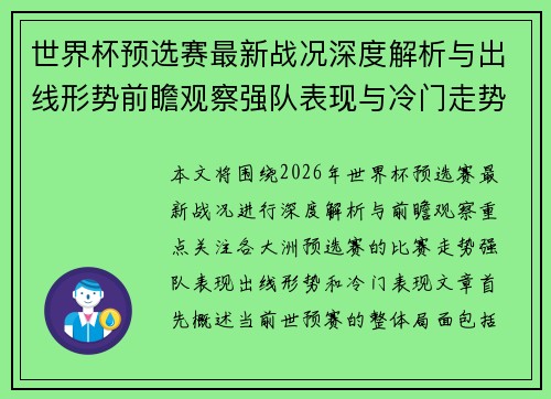 世界杯预选赛最新战况深度解析与出线形势前瞻观察强队表现与冷门走势