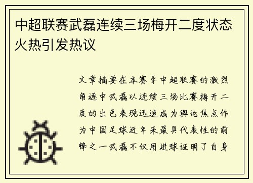 中超联赛武磊连续三场梅开二度状态火热引发热议
