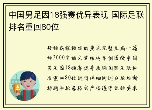 中国男足因18强赛优异表现 国际足联排名重回80位