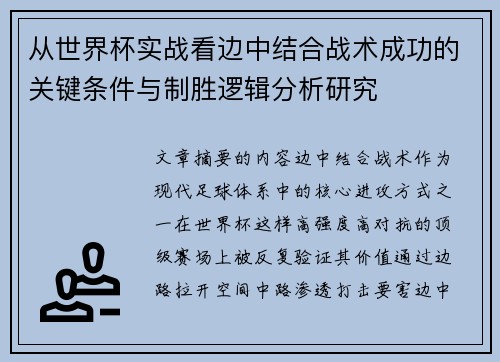 从世界杯实战看边中结合战术成功的关键条件与制胜逻辑分析研究