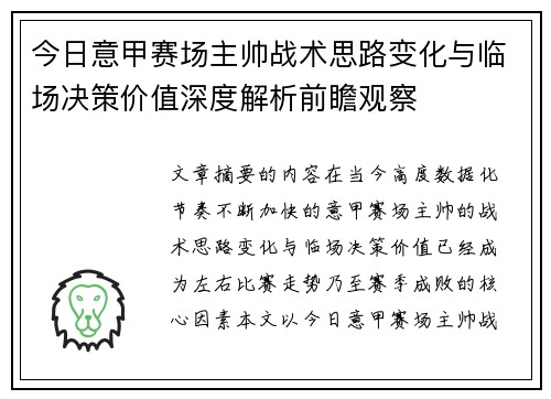 今日意甲赛场主帅战术思路变化与临场决策价值深度解析前瞻观察 今日意甲赛场主帅战术思路变化与临场决策价值深度解析前瞻观察