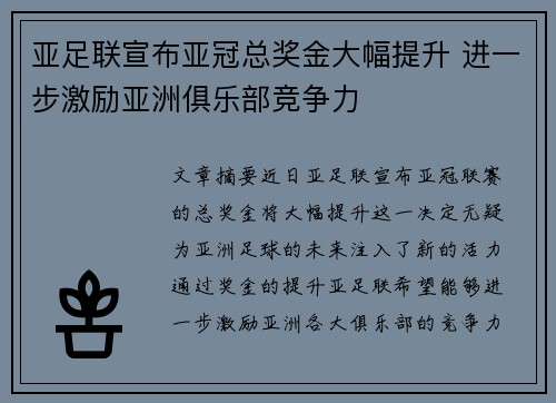 亚足联宣布亚冠总奖金大幅提升 进一步激励亚洲俱乐部竞争力 亚足联宣布亚冠总奖金大幅提升 进一步激励亚洲俱乐部竞争力