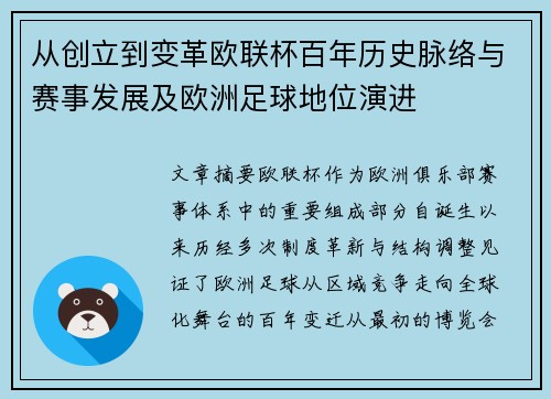 从创立到变革欧联杯百年历史脉络与赛事发展及欧洲足球地位演进