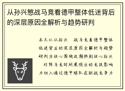 从孙兴慜战马竞看德甲整体低迷背后的深层原因全解析与趋势研判