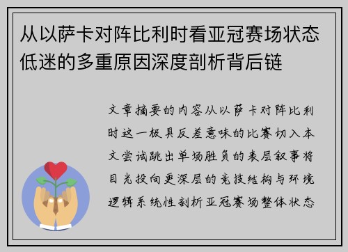 从以萨卡对阵比利时看亚冠赛场状态低迷的多重原因深度剖析背后链 从以萨卡对阵比利时看亚冠赛场状态低迷的多重原因深度剖析背后链