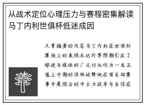 从战术定位心理压力与赛程密集解读马丁内利世俱杯低迷成因 从战术定位心理压力与赛程密集解读马丁内利世俱杯低迷成因