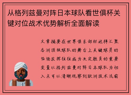 从格列兹曼对阵日本球队看世俱杯关键对位战术优势解析全面解读