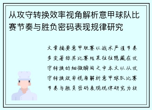 从攻守转换效率视角解析意甲球队比赛节奏与胜负密码表现规律研究