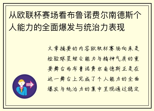 从欧联杯赛场看布鲁诺费尔南德斯个人能力的全面爆发与统治力表现 从欧联杯赛场看布鲁诺费尔南德斯个人能力的全面爆发与统治力表现