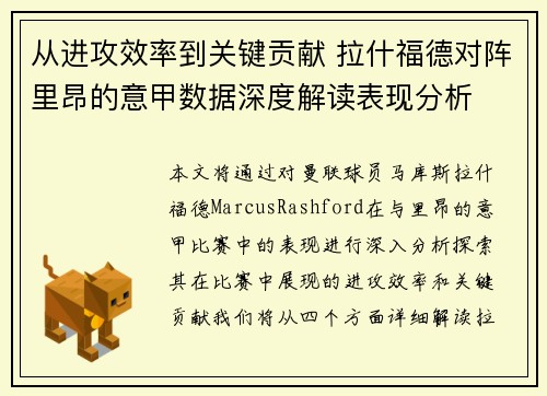 从进攻效率到关键贡献 拉什福德对阵里昂的意甲数据深度解读表现分析