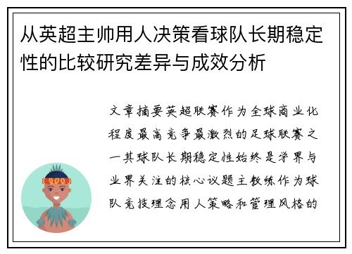 从英超主帅用人决策看球队长期稳定性的比较研究差异与成效分析 从英超主帅用人决策看球队长期稳定性的比较研究差异与成效分析