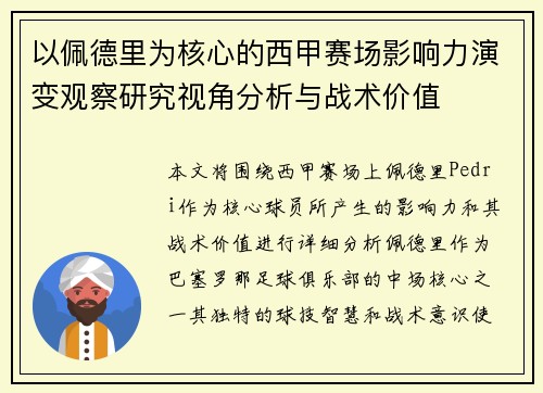 以佩德里为核心的西甲赛场影响力演变观察研究视角分析与战术价值 以佩德里为核心的西甲赛场影响力演变观察研究视角分析与战术价值