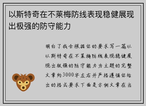 以斯特奇在不莱梅防线表现稳健展现出极强的防守能力 以斯特奇在不莱梅防线表现稳健展现出极强的防守能力