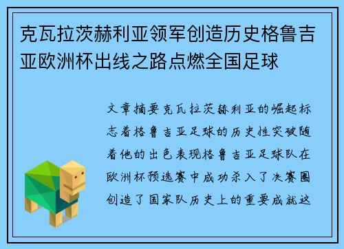 克瓦拉茨赫利亚领军创造历史格鲁吉亚欧洲杯出线之路点燃全国足球 克瓦拉茨赫利亚领军创造历史格鲁吉亚欧洲杯出线之路点燃全国足球