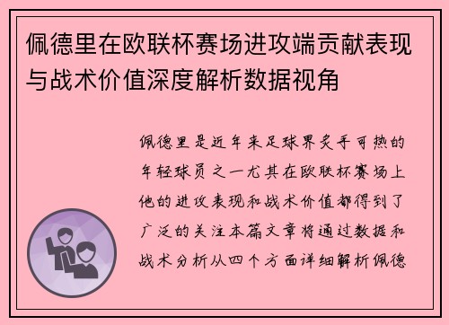 佩德里在欧联杯赛场进攻端贡献表现与战术价值深度解析数据视角 佩德里在欧联杯赛场进攻端贡献表现与战术价值深度解析数据视角