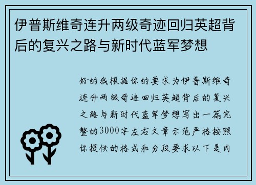 伊普斯维奇连升两级奇迹回归英超背后的复兴之路与新时代蓝军梦想