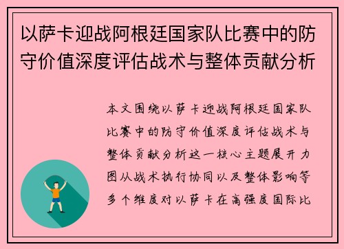 以萨卡迎战阿根廷国家队比赛中的防守价值深度评估战术与整体贡献分析 以萨卡迎战阿根廷国家队比赛中的防守价值深度评估战术与整体贡献分析