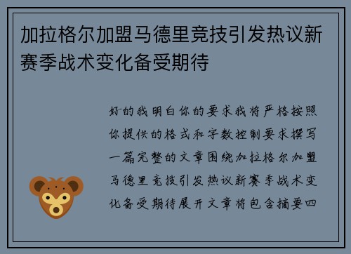 加拉格尔加盟马德里竞技引发热议新赛季战术变化备受期待 加拉格尔加盟马德里竞技引发热议新赛季战术变化备受期待