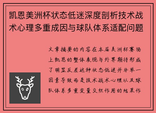 凯恩美洲杯状态低迷深度剖析技术战术心理多重成因与球队体系适配问题 凯恩美洲杯状态低迷深度剖析技术战术心理多重成因与球队体系适配问题
