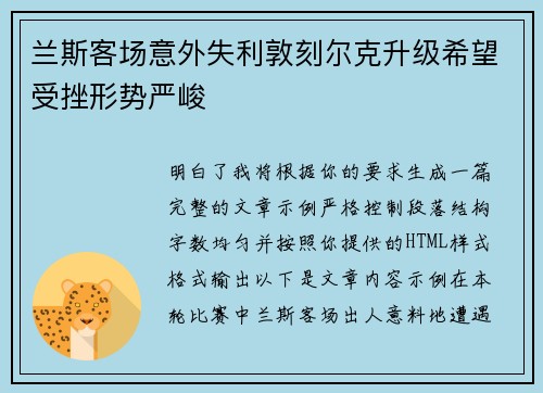 兰斯客场意外失利敦刻尔克升级希望受挫形势严峻 兰斯客场意外失利敦刻尔克升级希望受挫形势严峻