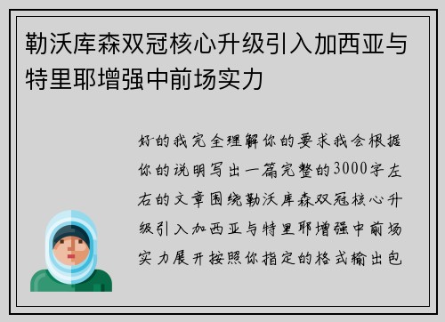 勒沃库森双冠核心升级引入加西亚与特里耶增强中前场实力