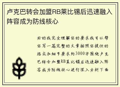 卢克巴转会加盟RB莱比锡后迅速融入阵容成为防线核心 卢克巴转会加盟RB莱比锡后迅速融入阵容成为防线核心